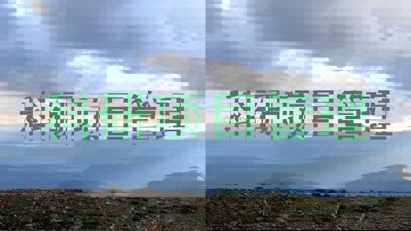 科研项目管理