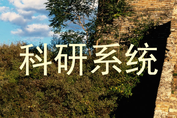 科研系统