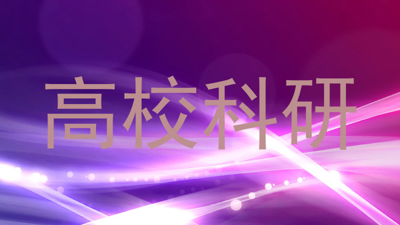 高校科研