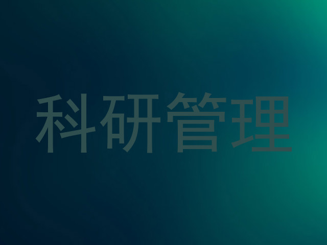 科研管理