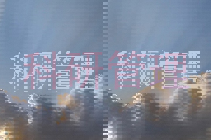 科研管理
