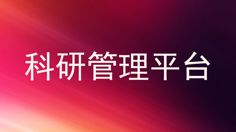 科研管理平台
