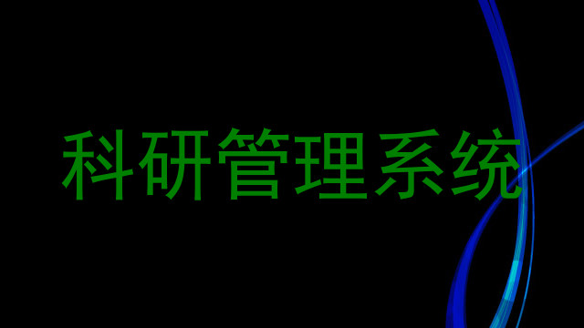 科研管理系统