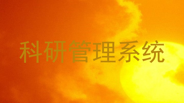 科研管理系统