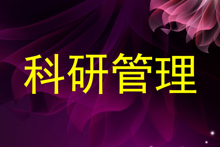 科研管理