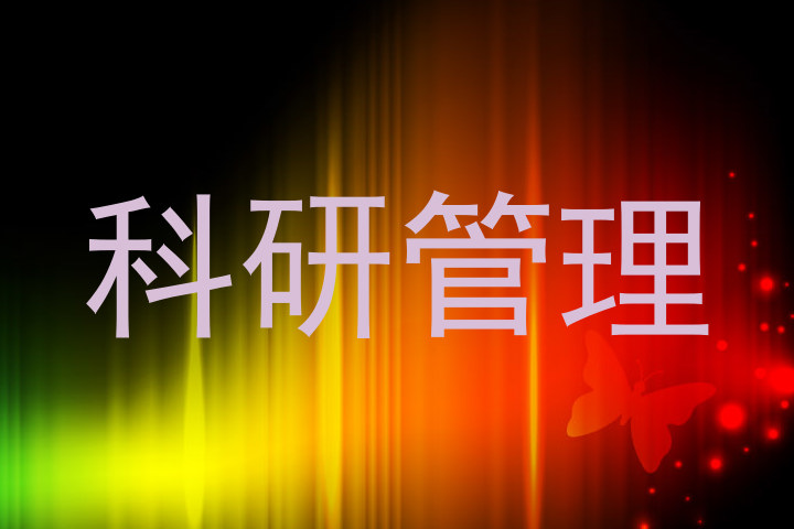 科研管理