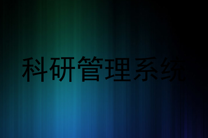 科研管理系统