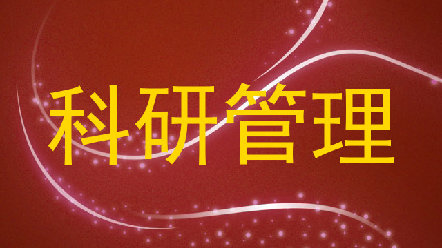 科研管理