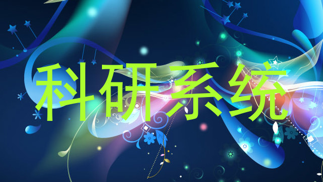 科研系统