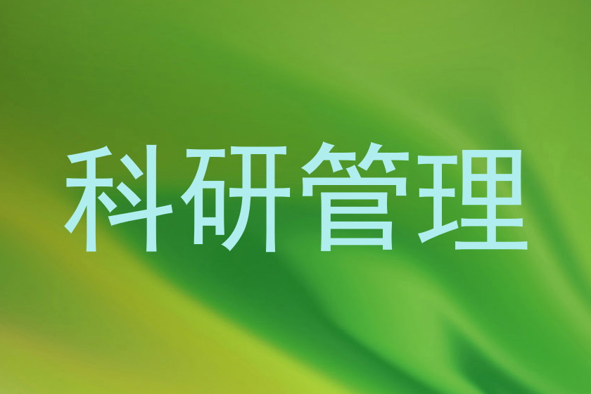 科研管理
