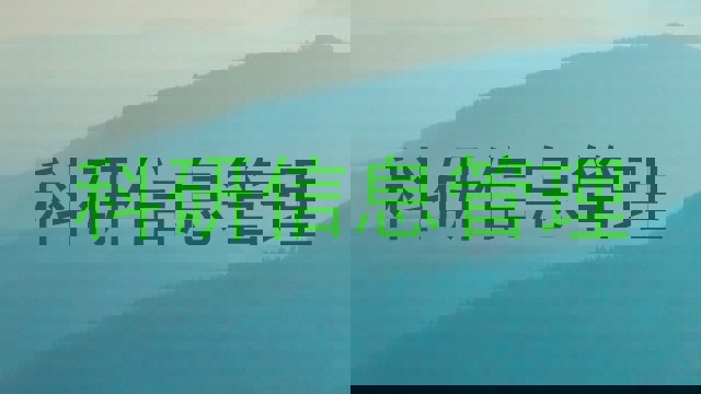 科研信息管理