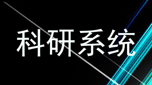 科研系统