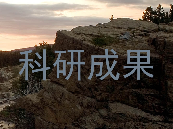 科研成果