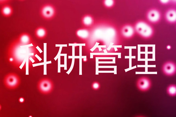 科研管理