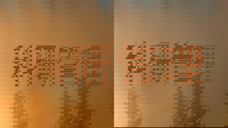 科研管理