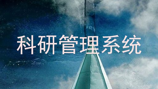 科研管理系统