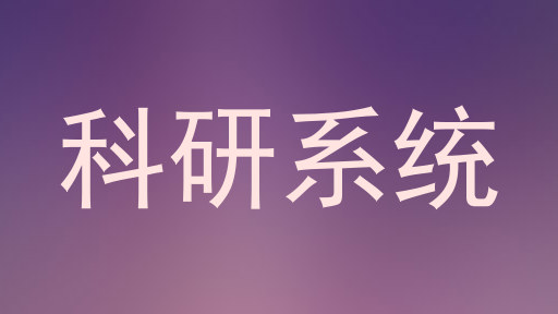 科研系统