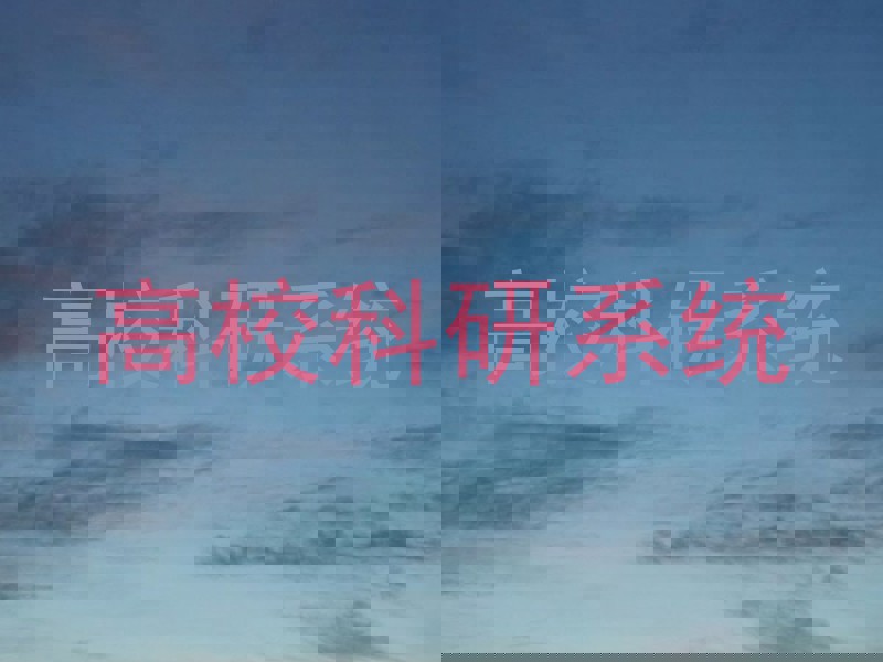 高校科研系统