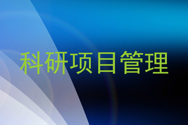 科研项目管理