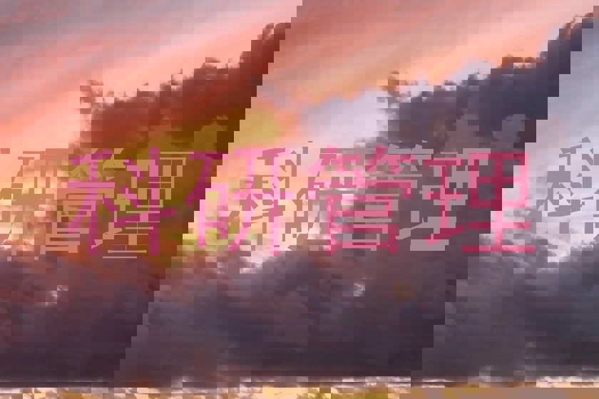 科研管理