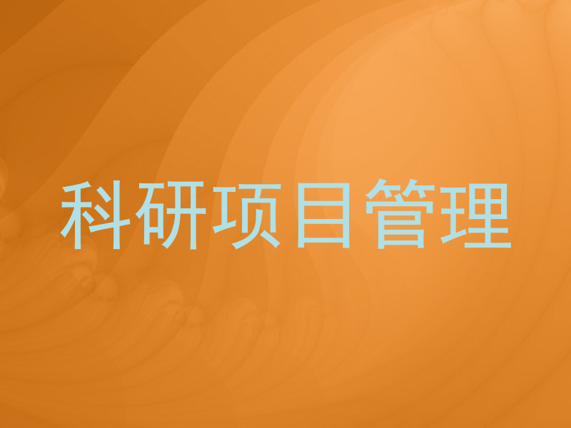 科研项目管理