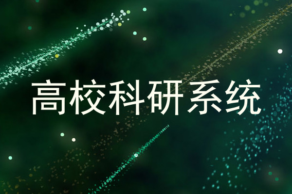 高校科研系统