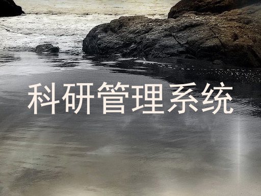 科研管理系统