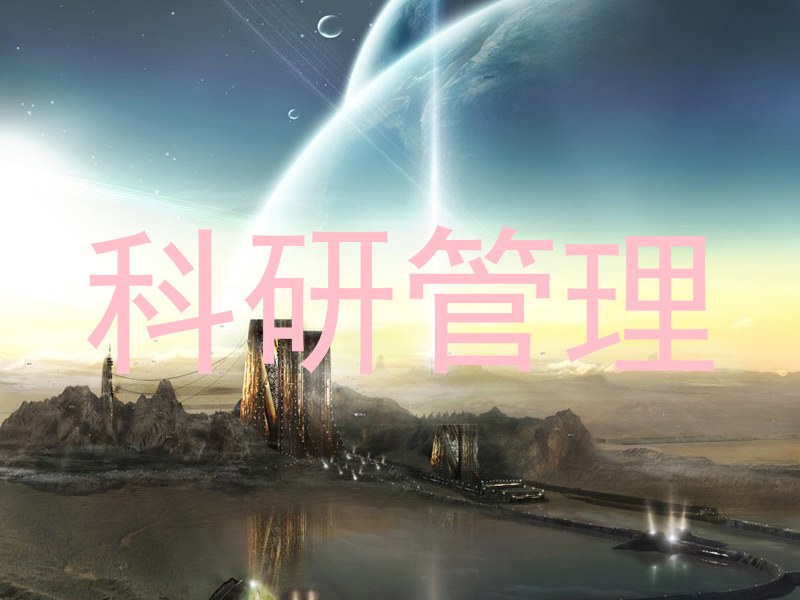 科研管理