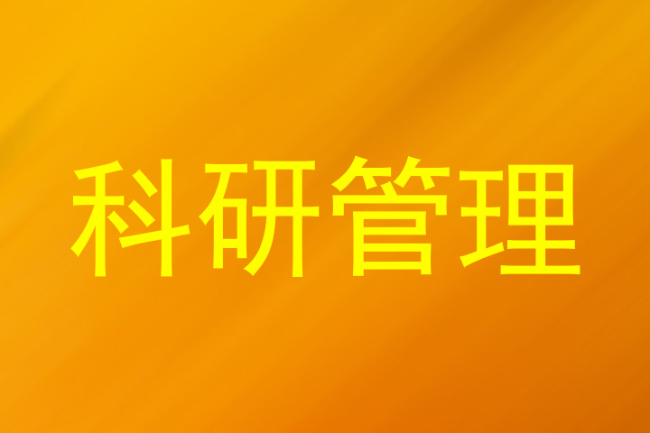 科研管理