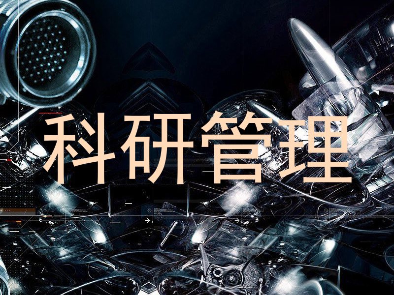 科研管理