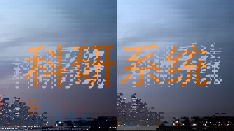 科研系统