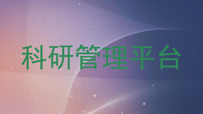 科研管理平台