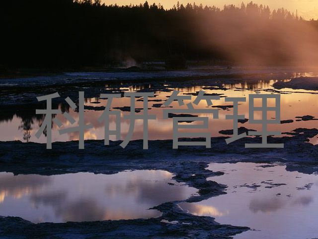 科研管理