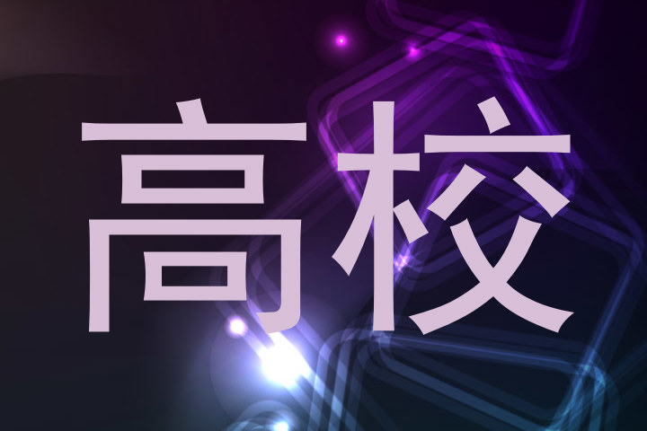 高校
