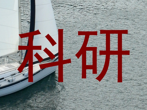 科研
