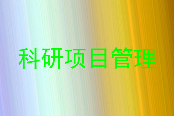 科研项目管理