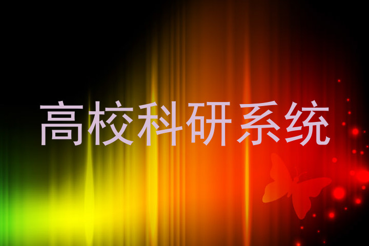 高校科研系统