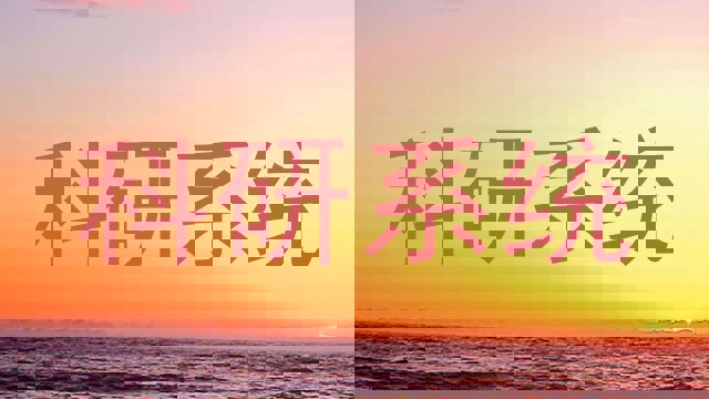 科研系统