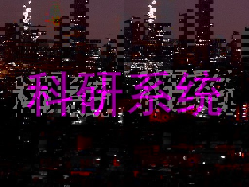 科研系统
