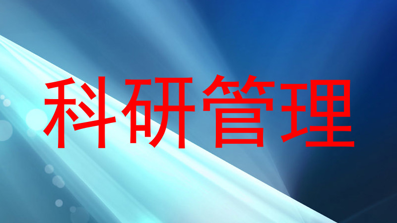 科研管理