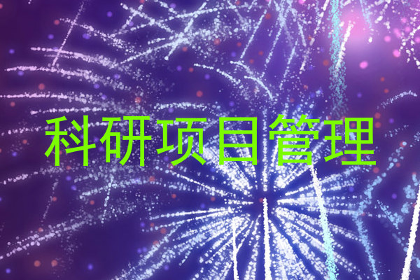 科研项目管理