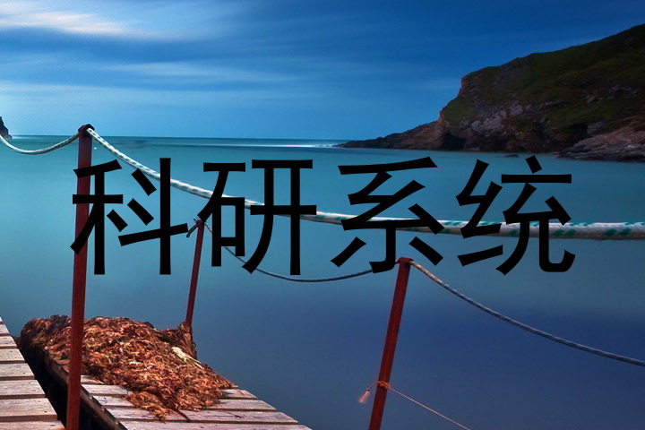 科研系统