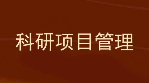 科研项目管理