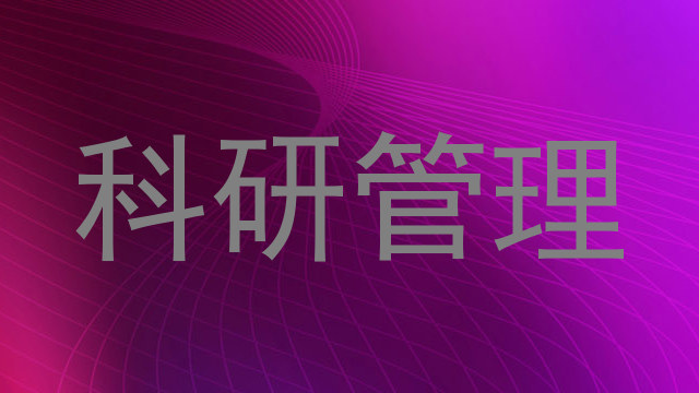 科研管理