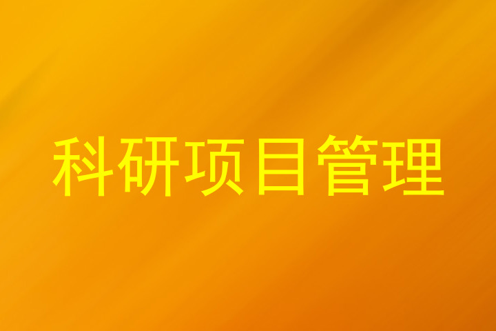 科研项目管理