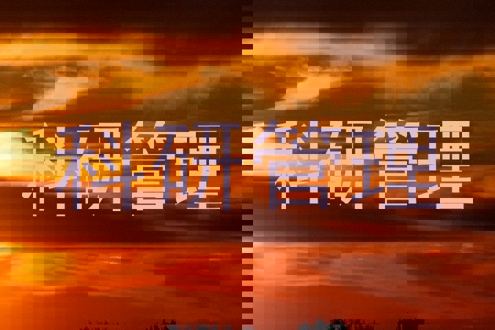 科研管理