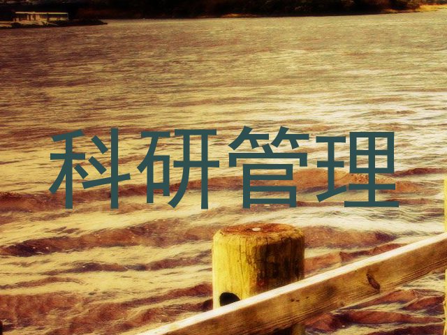 科研管理