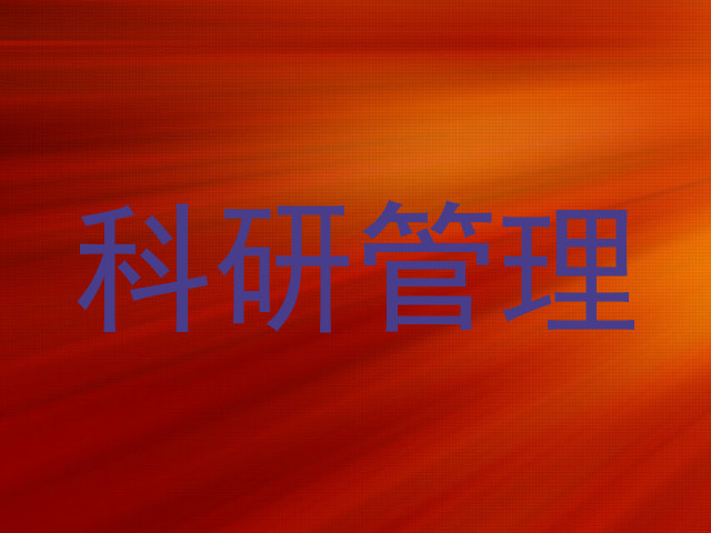 科研管理