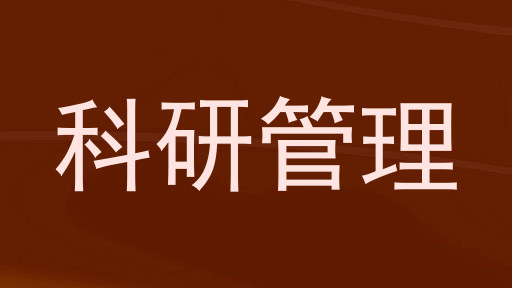 科研管理