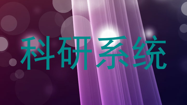 科研系统